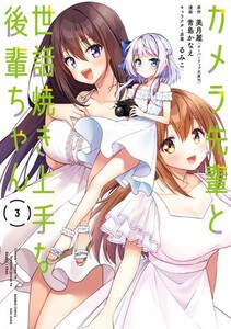 [新品]カメラ先輩と世話焼き上手な後輩ちゃん (1-2巻 最新刊) 全巻セット