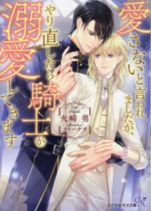 [新品][ライトノベル]愛さないと言われましたが、やり直したら騎士が溺愛してきます (全1冊)