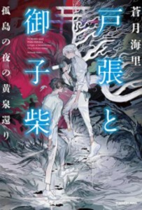 [新品][ライトノベル]戸張と御子柴 孤島の夜の黄泉還り (全1冊)