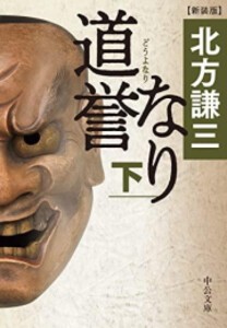 [新品][文庫]道誉なり)-新装版(全2冊) 全巻セット