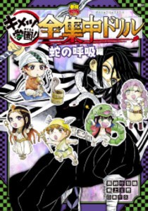 [新品]鬼滅の刃 キメツ学園! 全集中ドリル 蛇の呼吸編