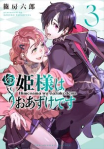 [新品]姫様はおあずけです (1-3巻 最新刊) 全巻セット