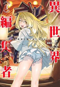 [新品]異世界編集者〜漫画で世界を救う事になりました〜 (1-2巻 最新刊) 全巻セット