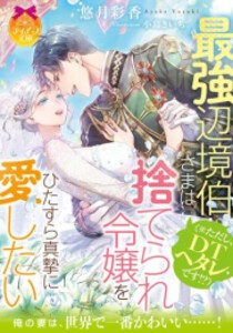 [新品][ライトノベル]最強辺境伯さま(※ただし、DTヘタレです!?)は捨てられ令嬢をひたすら真摯に愛したい (全1冊)