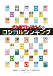 [新品]ポケモンカードゲームで身につく!ロジカルシンキング