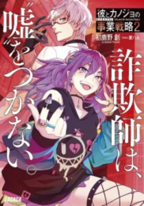 [新品][ライトノベル]彼とカノジョの事業戦略 (全2冊) 全巻セット