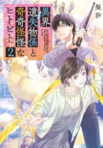 [新品][ライトノベル]異界遺失物係と奇奇怪怪なヒトビト (全2冊) 全巻セット