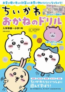 [新品]ちいかわ おかねのドリル 入学準備〜小学1年