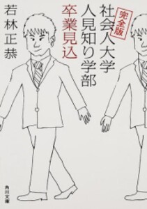 [新品]完全版 社会人大学人見知り学部 卒業見込