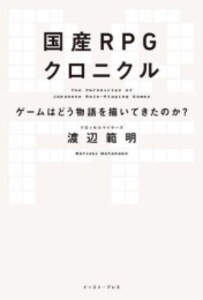 [新品]国産RPGクロニクル ゲームはどう物語を描いてきたのか