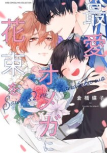 オメガバース bl 漫画の通販｜au PAY マーケット