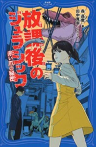 [新品]放課後のジュラシック 赤い爪の秘密 (全1冊)