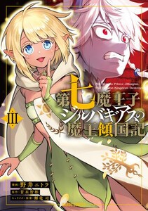 [新品]第七魔王子ジルバギアスの魔王傾国記 (1-2巻 最新刊) 全巻セット