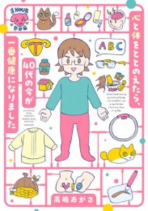 [新品]心と体をととのえたら、40代の今が一番健康になりました (1巻 全巻)