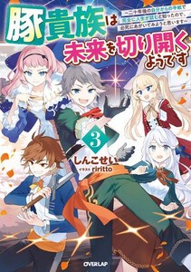 [新品][ライトノベル]豚貴族は未来を切り開くようです(全3冊) 全巻セット