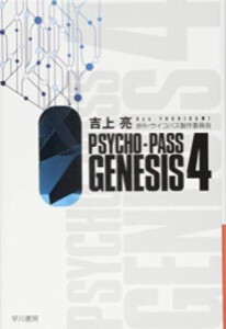 [新品][ライトノベル]サイコパス PSYCHO-PASS GENESIS (全4冊) 全巻セット