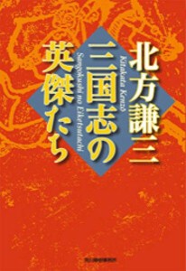 [新品][文庫]三国志の英傑たち