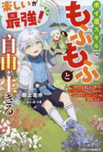 [新品][ライトノベル]楽しいが最強! ポイ活スキルでもふもふと自由に生きる (全1冊)