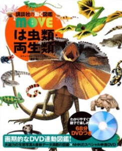 [新品]講談社の動く図鑑MOVE は虫類・両生類 新訂版