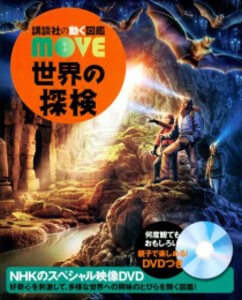 [新品]講談社の動く図鑑MOVE 世界の探検