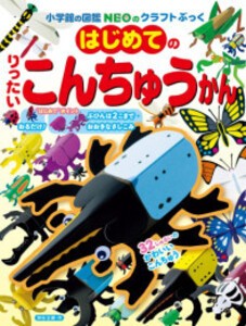 [新品]小学館の図鑑NEOのクラフトブックシリーズ (全25冊) 全巻セット