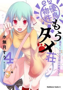 [新品]優良物件もうダメ荘 〜風呂、トイレと天使は共同です〜 (1-3巻 最新刊) 全巻セット