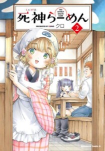 [新品]死神らーめん (1-2巻 最新刊) 全巻セット