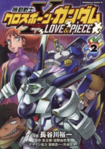 [新品]機動戦士クロスボーン・ガンダム LOVE&PIECE (1-2巻 全巻) 全巻セット