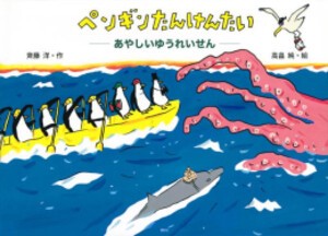 [新品][絵本]ペンギンたんけんたい あやしいゆうれいせん