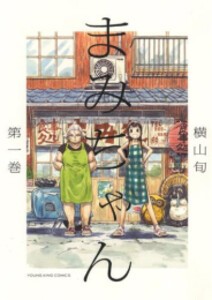 [新品]まみちゃん(1-2巻 最新刊) 全巻セット