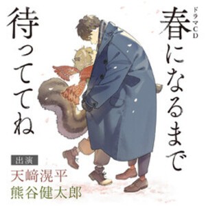 [新品][ドラマCD]春になるまで待っててね