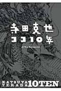 [新品]寺田克也ココ10年 KATSUYA TERADA 10 TEN - 10 Years Retrospective