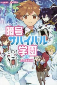 [新品]暗号サバイバル学園 (全5冊) 全巻セット