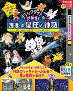 [新品]ブラックライトでさがせ! 四季の星座と神話