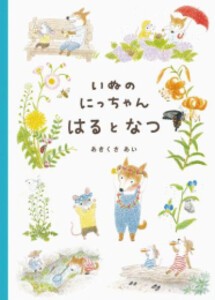 [新品]いぬのにっちゃん はるとなつ