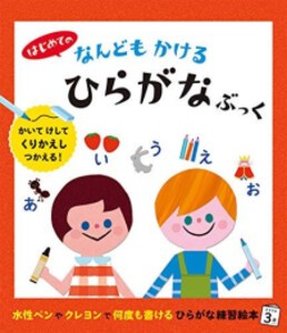 [新品]はじめての なんどもかける ひらがなぶっく