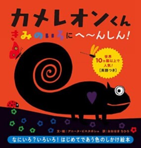 [新品]カメレオンくん きみのいろにへ?んしん!