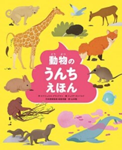 [新品]動物のうんちえほん