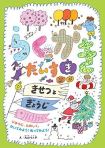 [新品]らくがきだいすき きせつとぎょうじ-じゆうに、たのしく、かいてみよう! ぬってみよう! -