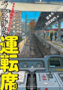 [新品]きみも運転手になれる! パノラマずかん 運転席