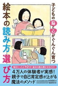 [新品]子どもの脳と心がぐんぐん育つ 絵本の読み方 選び方