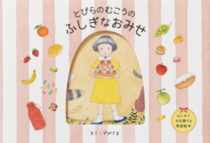 [新品]とびらのむこうのふしぎなおみせ