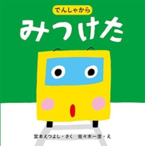 [新品]でんしゃから みつけた