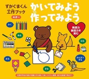 [新品]ずがぐまくん工作ブック かいてみよう 作ってみよう