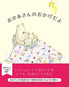 [新品]おかあさんのおかげだよ