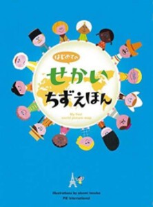 [新品]はじめてのせかいちずえほん