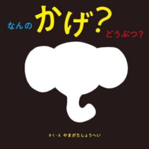 [新品]なんの かげ? どうぶつ?