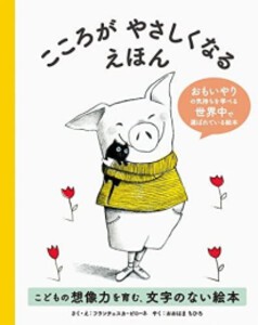 [新品]こころがやさしくなるえほん