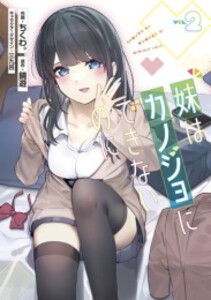 [新品]妹はカノジョにできないのに (1-2巻 最新刊) 全巻セット