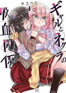 [新品]ギャルとネクラの吸血関係 (1巻 最新刊)